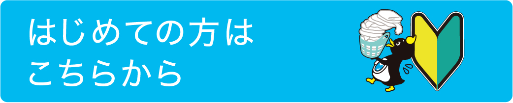 はじめての方はこちらから