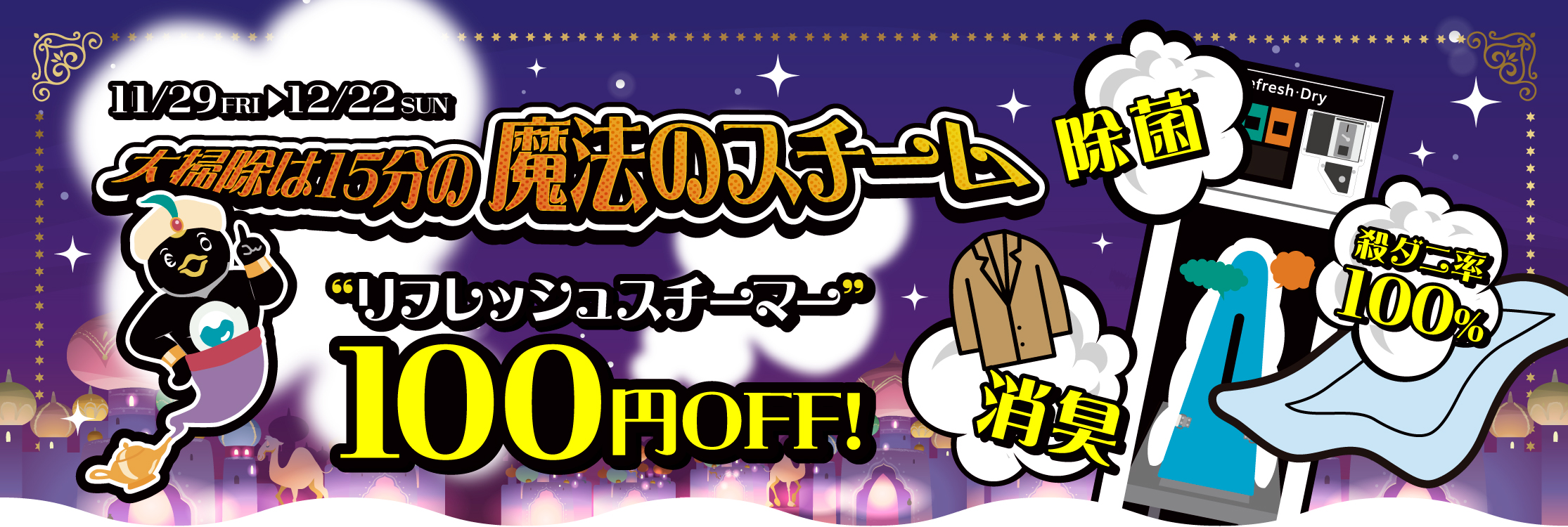 「大掃除は15分の魔法のスチーム」リフレッシュスチーマーの割引イベントを開催！