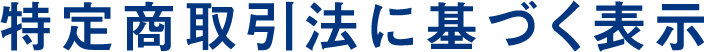 特定商取引法に基づく表示