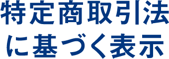 特定商取引法に基づく表示